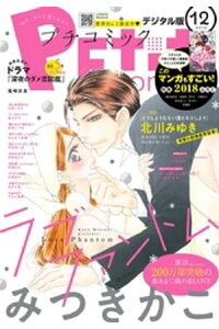 楽天kobo電子書籍ストア プチコミック 18年12月号 18年11月8日発売 楽天kobo電子書籍ストア プチコミック 18年12月号 18年11月8日発売